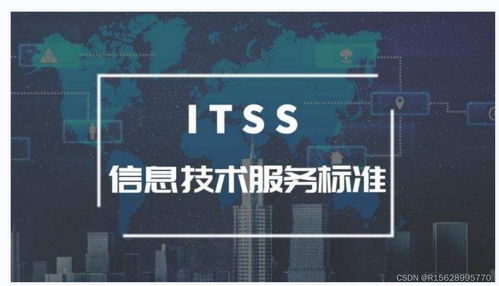 ITSS信息技術(shù)服務(wù)標準 定義、框架與重要性