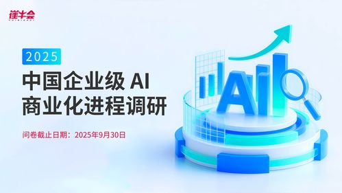 中國(guó)企業(yè)級(jí)AI商業(yè)化進(jìn)程調(diào)研 未來(lái)趨勢(shì)與信息技術(shù)咨詢(xún)服務(wù)的關(guān)鍵作用