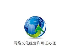 上海市網(wǎng)絡文化經(jīng)營許可證與在線數(shù)據(jù)處理與交易處理業(yè)務牌照辦理全攻略