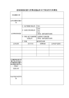 在線數(shù)據(jù)處理與交易處理業(yè)務申請秘籍 全套
